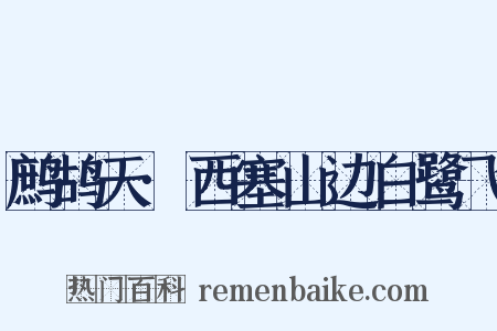 鹧鸪天·西塞山边白鹭飞是什么意思的图片